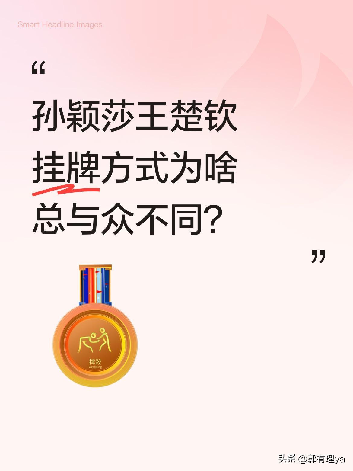 孙颖莎王楚钦挂牌方式为啥总与众不同？
最近有网友发现，这两位世界第一的挂牌方式特