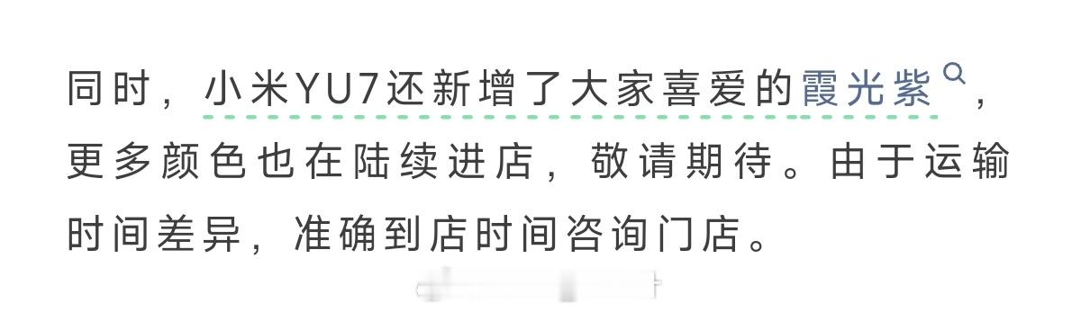 小米YU7全系新增火山灰车漆YU7不仅新增火山灰，还有霞光紫，还有第二集！我们安