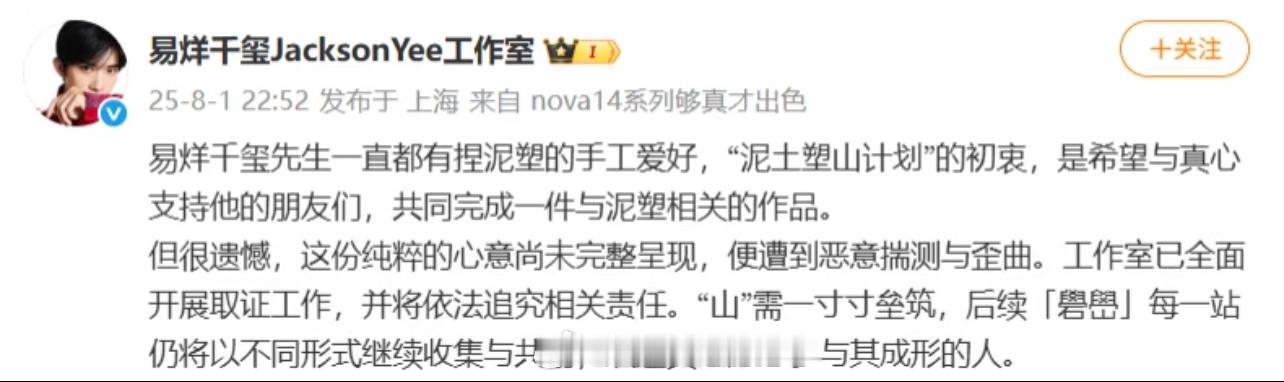 易烊千玺工作室回应泥土塑山计划易烊千玺工作室发文：易烊千玺先生一直都有捏泥塑的手