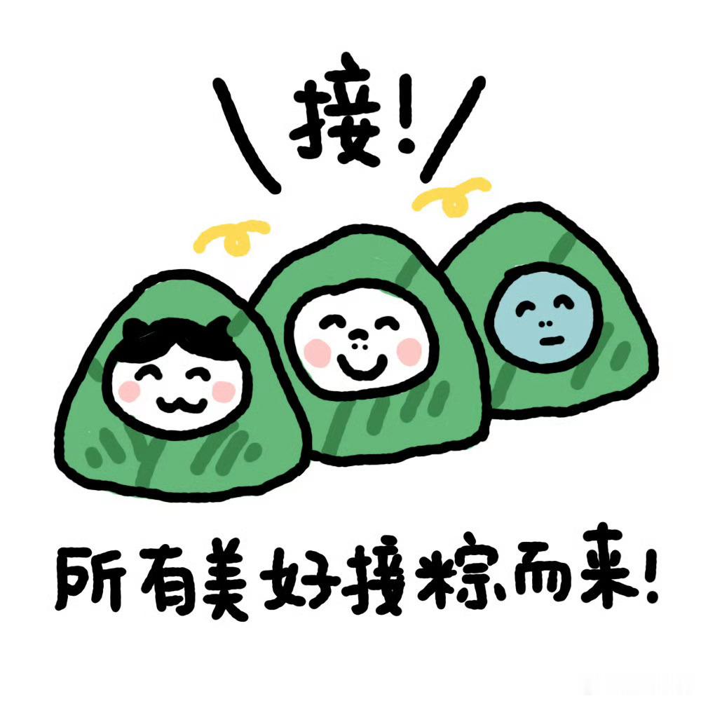 端午节 端午安康~请家人们吃粽子，一人一个不能多拿哦！话说，你是吃甜粽子？还是咸