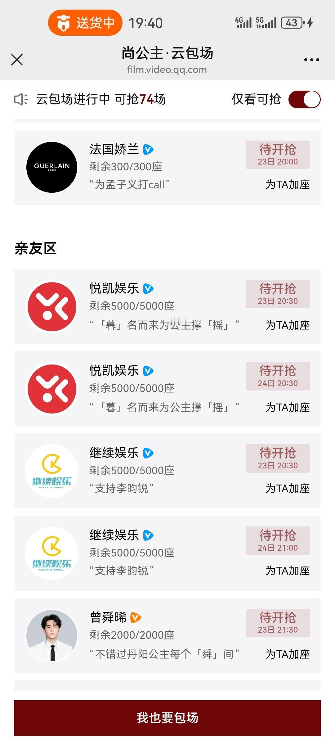 《尚公主》云包场彻底疯狂！目前仅主演主创品牌方亲友的就八万多了，粉丝的还没加座，