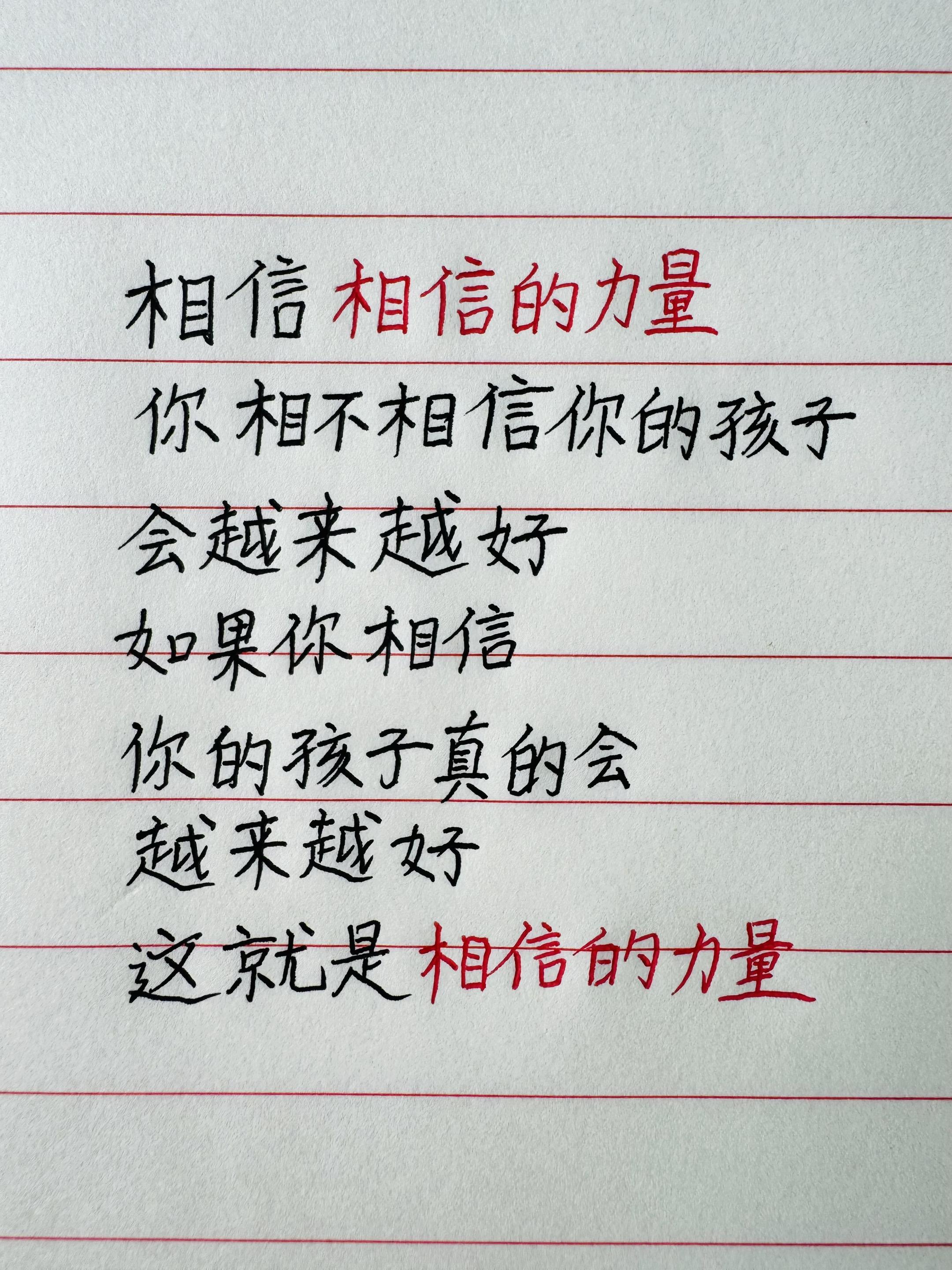 文字的力量 相信相信力量 手写文案 育儿 提升自己
