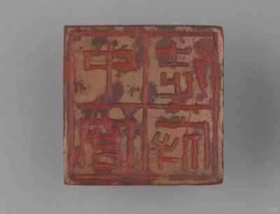 铜鼻纽“中官徒府”印