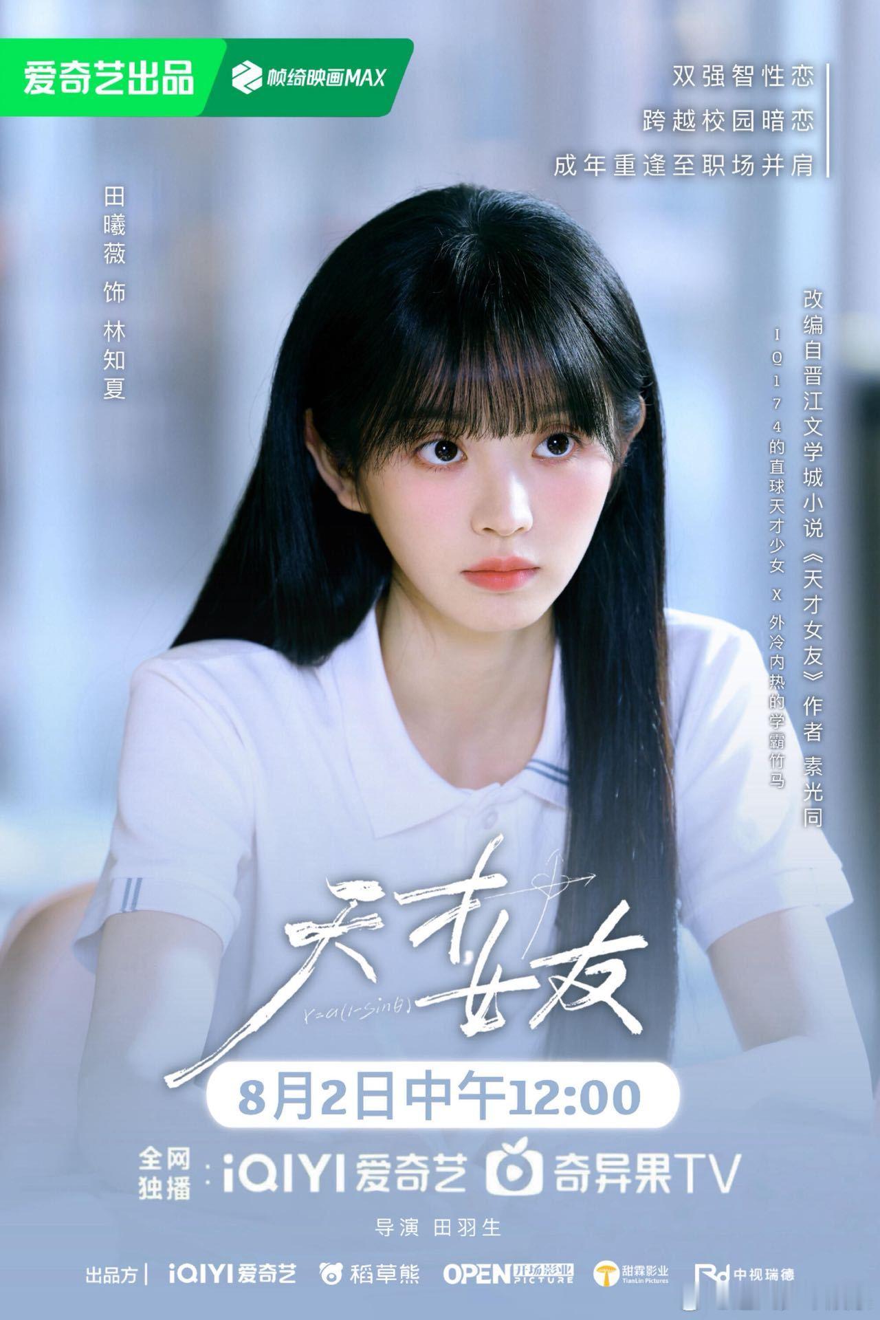 田曦薇天才女友高智感 《天才女友》正式开播，田曦薇演绎少年成名的大学教授，常年钻