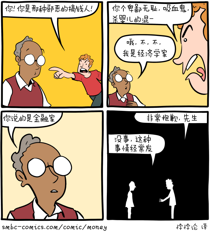 很多人把经济学家刻板地看作是冷酷无情的计算机器，但实际上那是金融家 ​​​