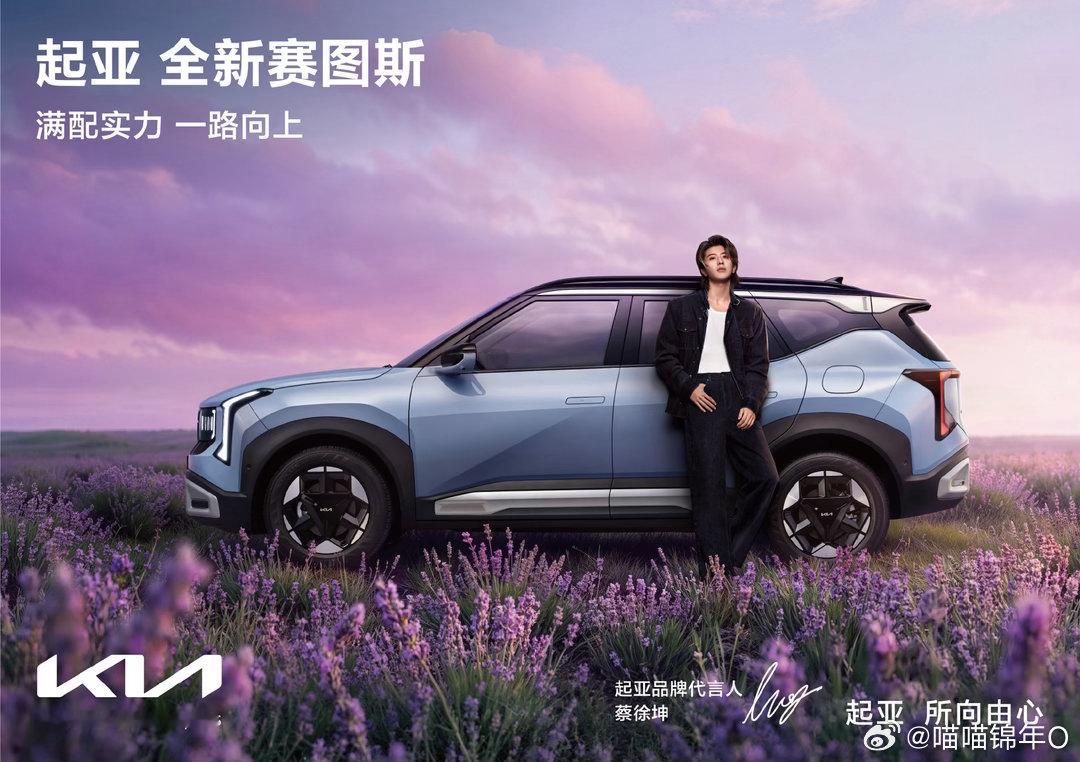 蔡徐坤代言 起亚全新赛图斯上市  非常喜欢蔡徐坤与这款SUV共同出镜，营造出一种