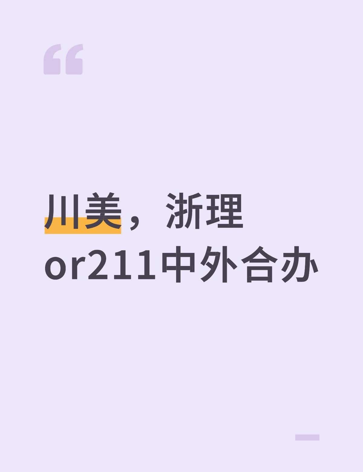 川美，浙理or211中外合办
主播喜欢画画，平时也爱自己动手做点小手工。还喜欢穿