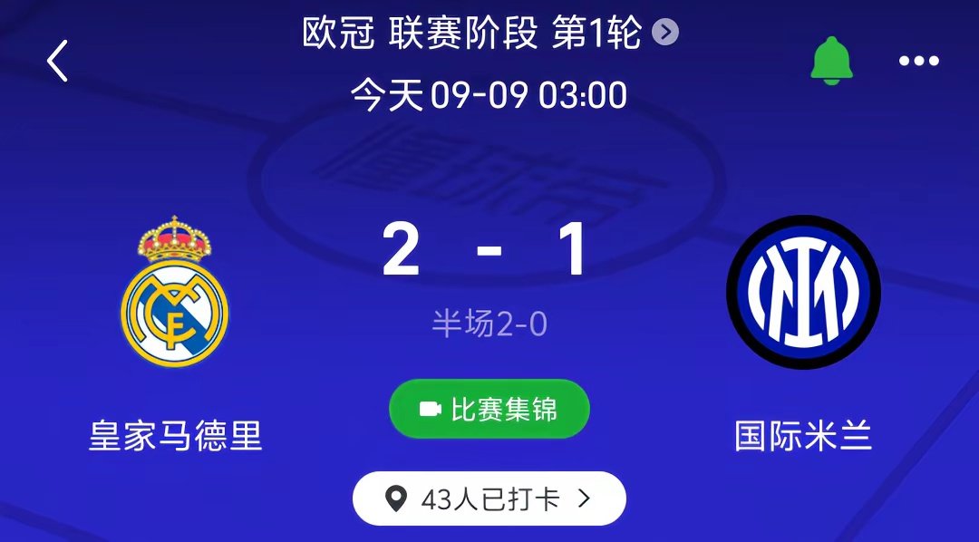 恭喜皇马2:1小胜国米。感谢双方带来的精彩比赛，期待下次交手能将比赛结果变得更加