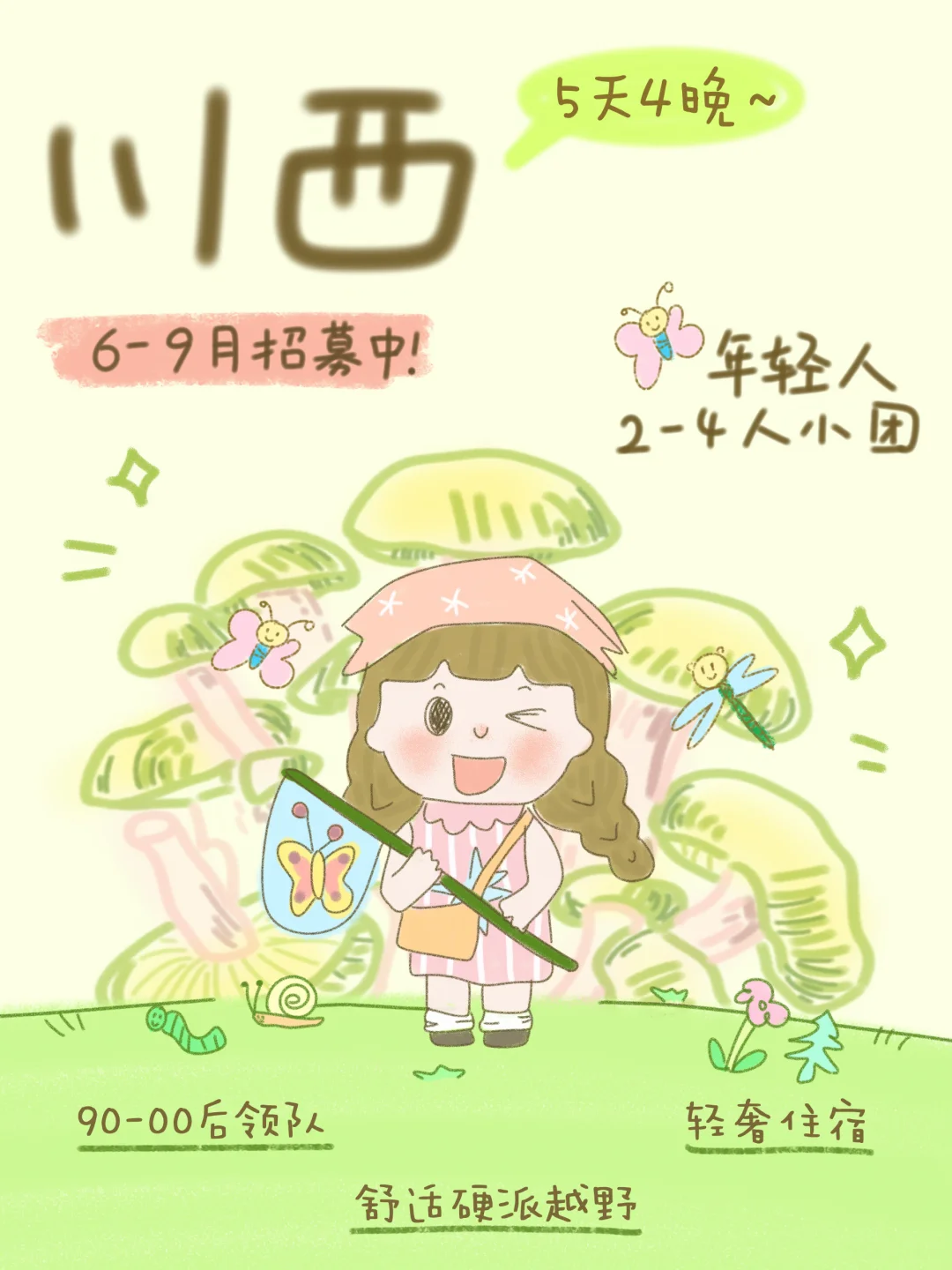川西旅行招募｜一个全是年轻人的mini小团