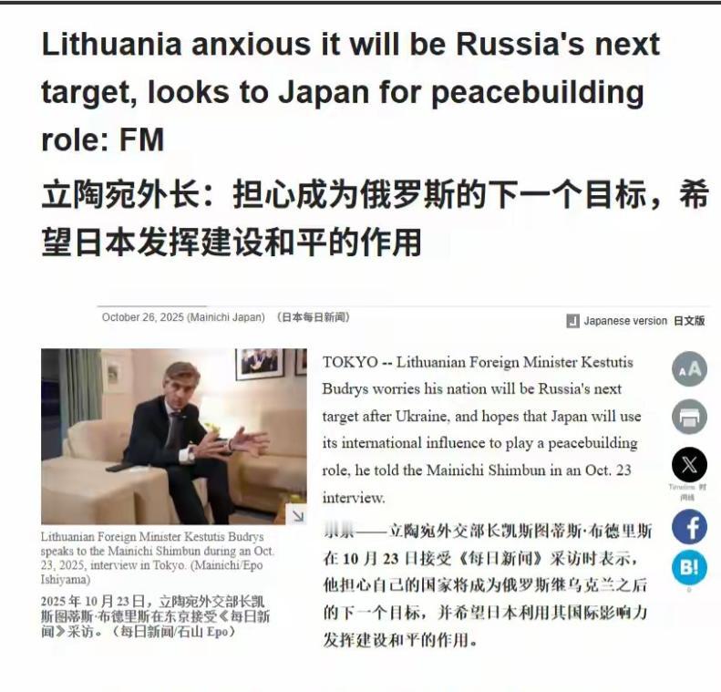 [浮云]立陶宛想干什么？立陶宛外长布德里斯访问日本时表示，希望日本能够发挥“建设