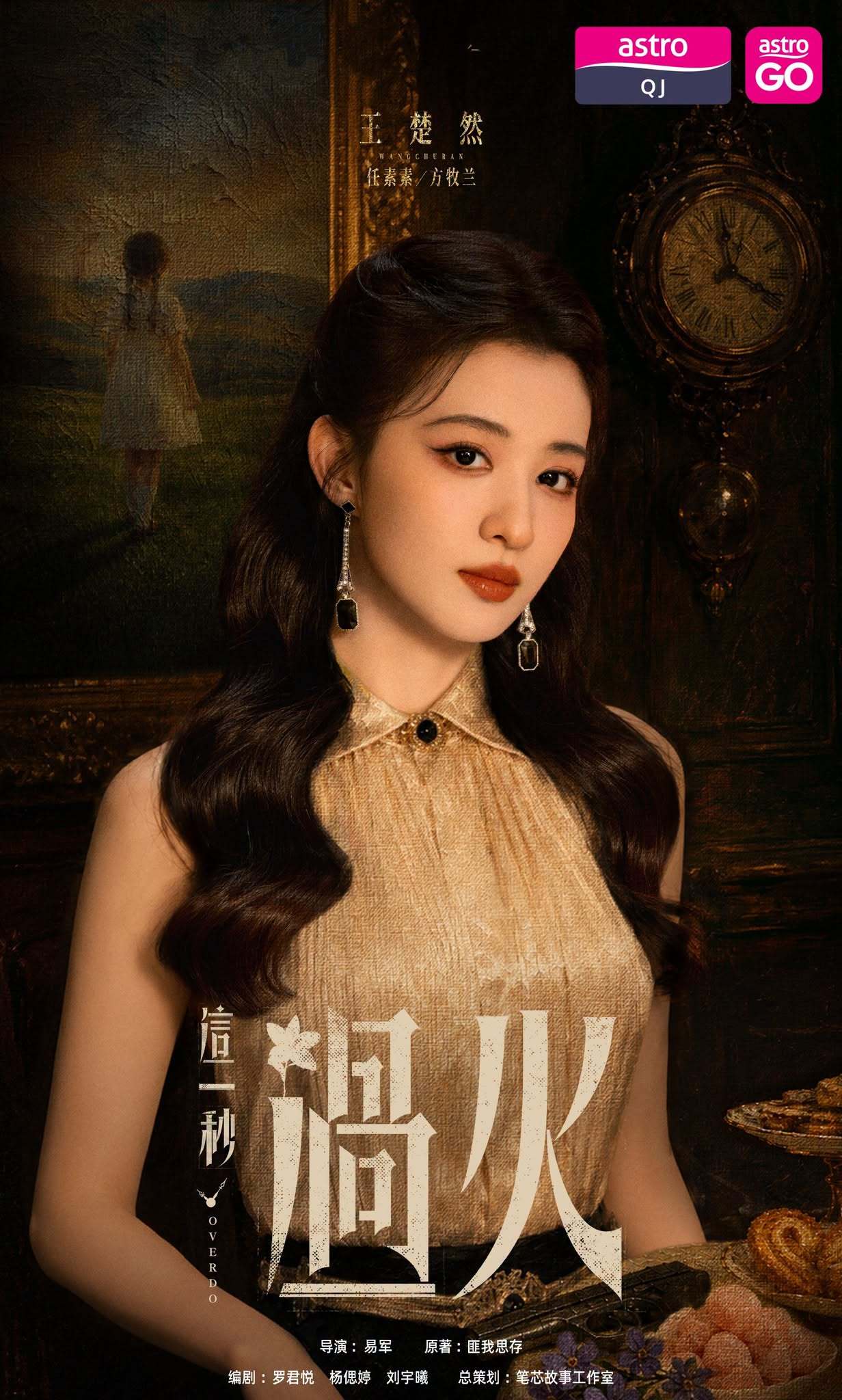 张凌赫王楚然《这一秒过火》7月27日马来西亚On Demand 网络平台率先点播