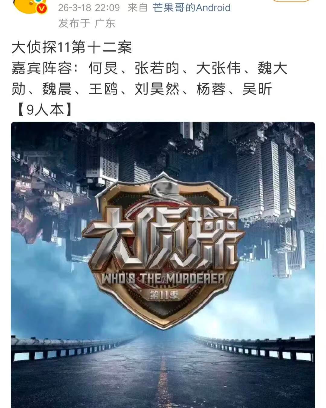 大侦探11收官阵容大侦探11收官嘉宾阵容大侦探11收官嘉宾阵容：九人本，何炅，张