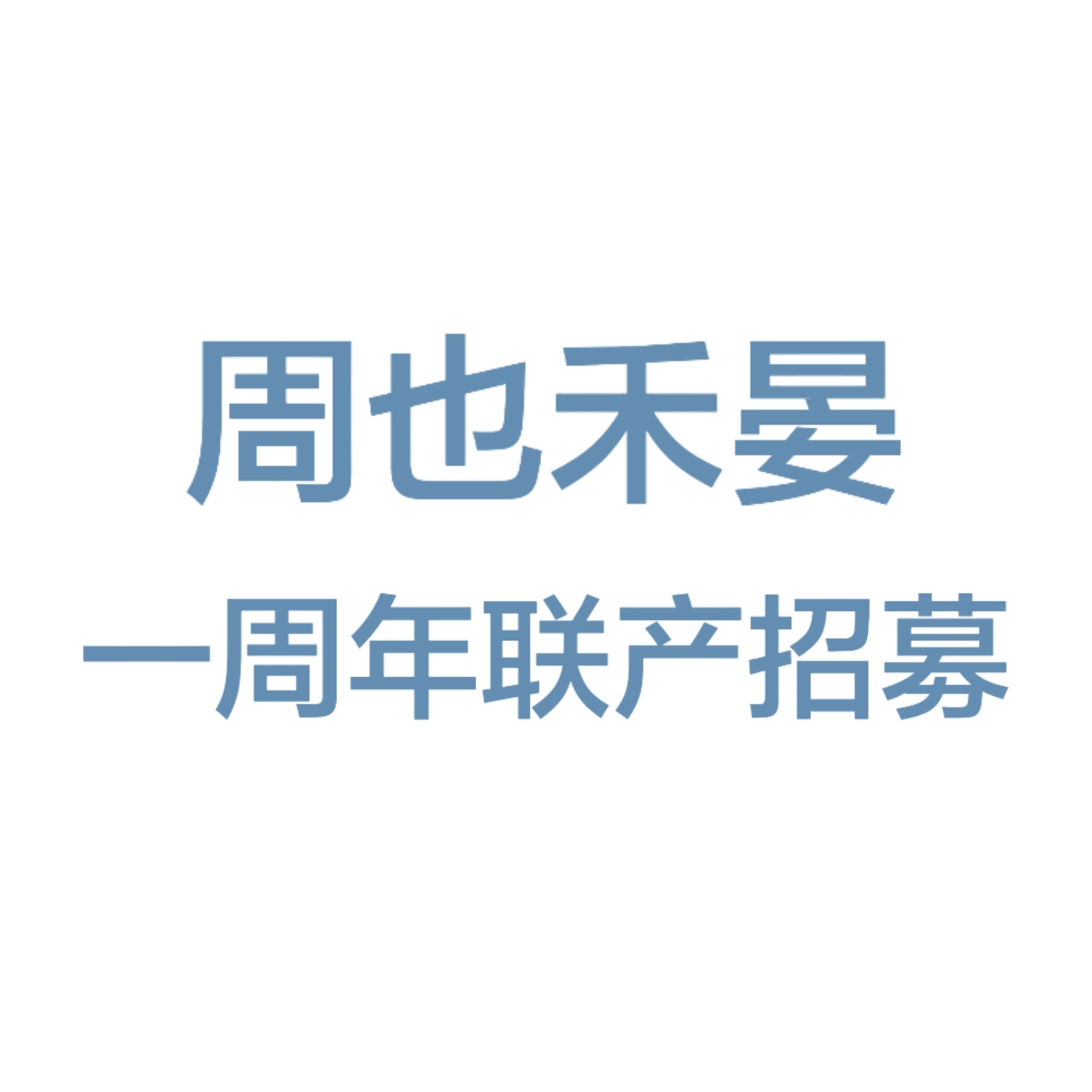 周也×禾晏×锦月如歌一周年联产招募禾晏一周年联产▪️报名时间:即日起至7月31日