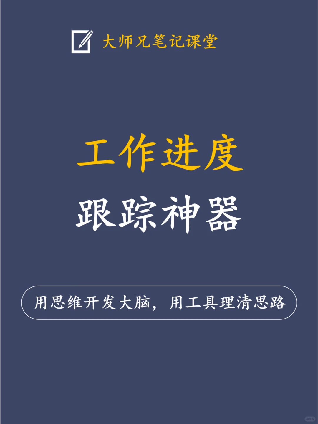 高效管理！6大工作进度跟踪表助您一臂之力