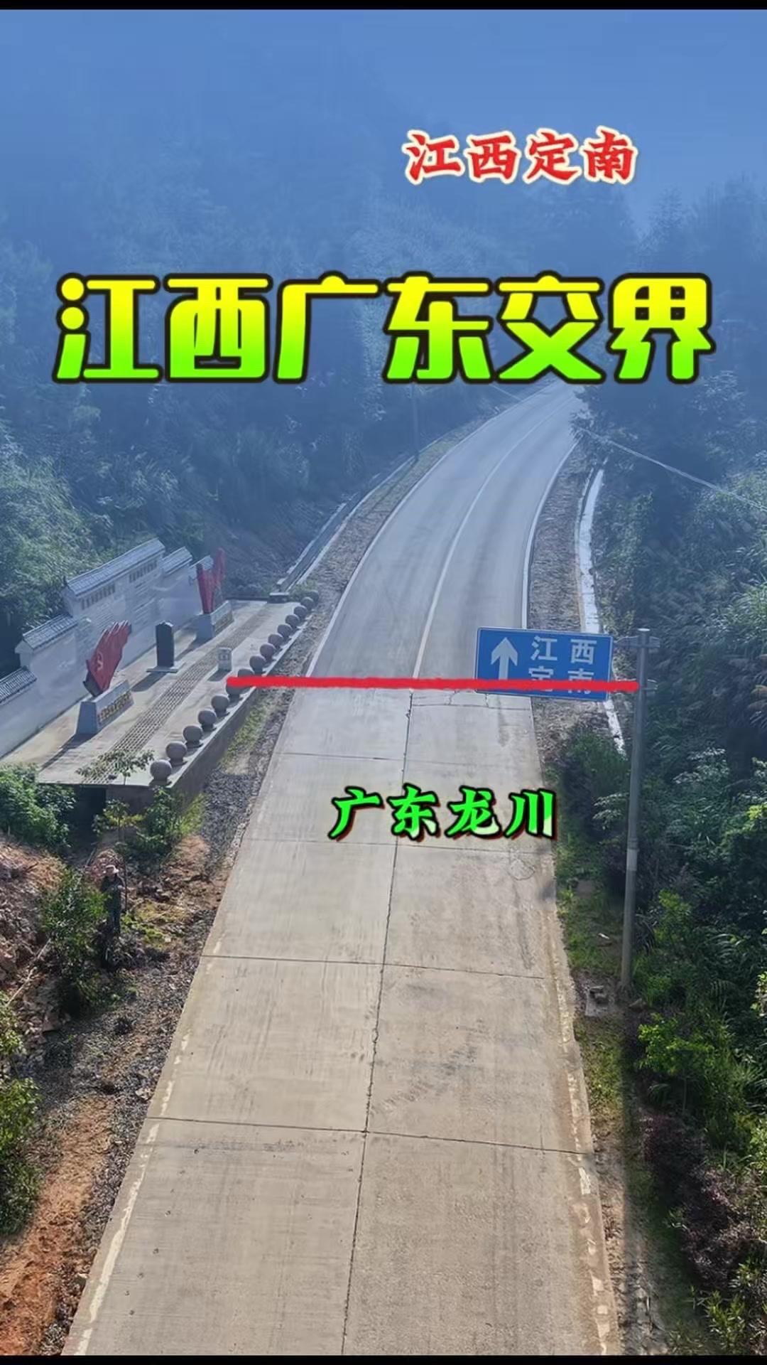 眼前就是江西定南与广东龙川的交界处，真正体验了一脚跨越两省的奇妙。左侧是定南鹅公