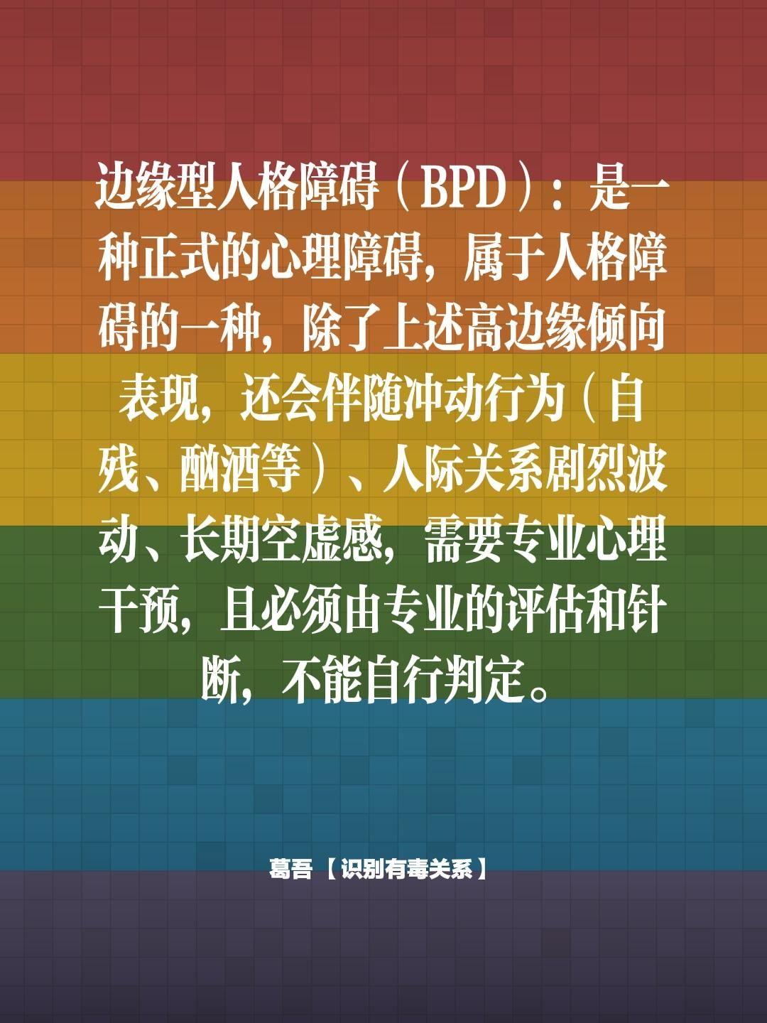 BPD.边缘型人格障碍（BPD）：是一种正式的心理障碍，属于人格障碍的...