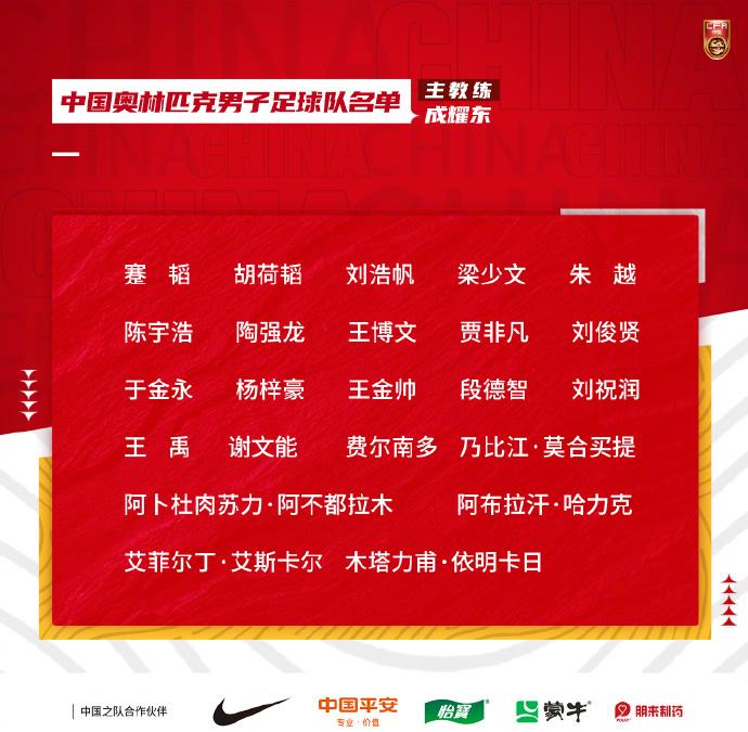 成耀东要赶大考了，国奥最终出征人员大名单出炉，这届国奥能踢出来么？

