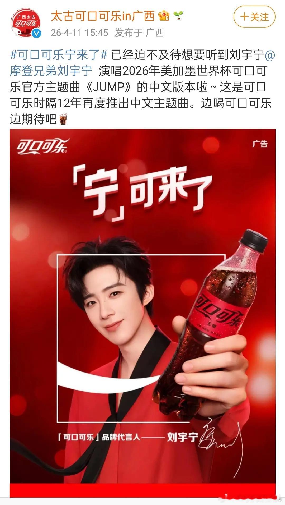 刘宇宁2026年美加墨世界杯可口可乐官方主题曲《JUMP》中文版本要来了，顶刘太