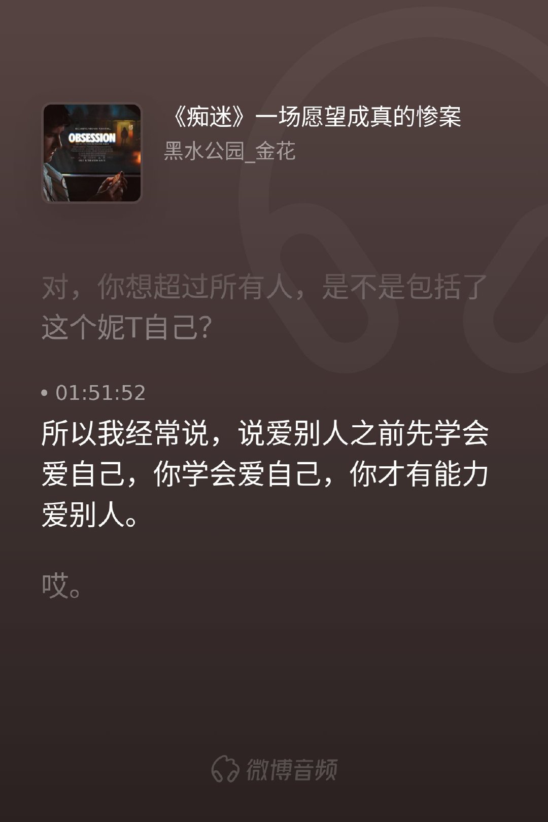 看《痴迷》里那个被愿望反噬的爱情，突然明白：爱不是把对方绑在身边，更不是让TA失