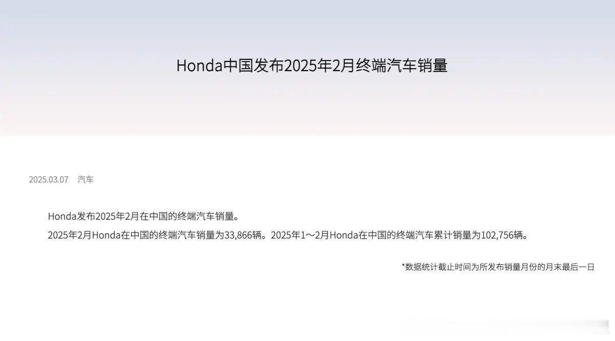 2025年2月，日产中国区31508台同比下滑24.66%Honda中国发布20