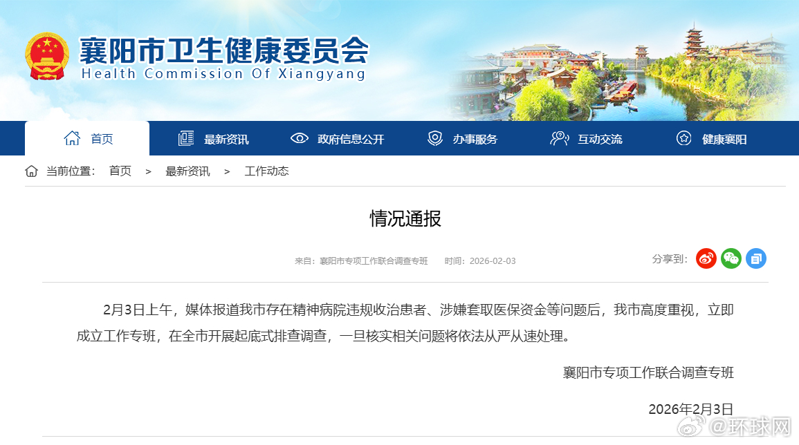 #襄阳成立工作专班全市排查调查#【#襄阳通报精神病院违规收治患者#】 襄阳通报“