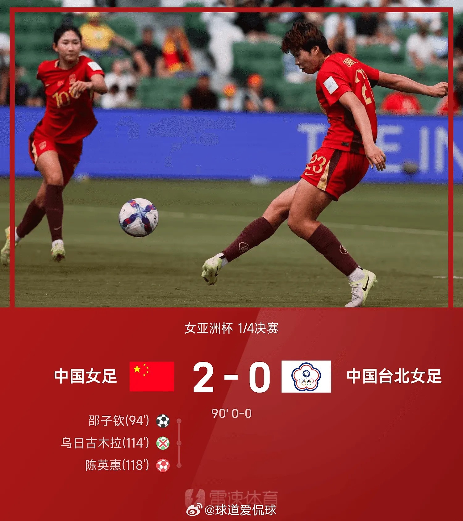 03月14日讯 女足亚洲杯1/4决赛，中国女足经过120分钟加时鏖战，以2-0战