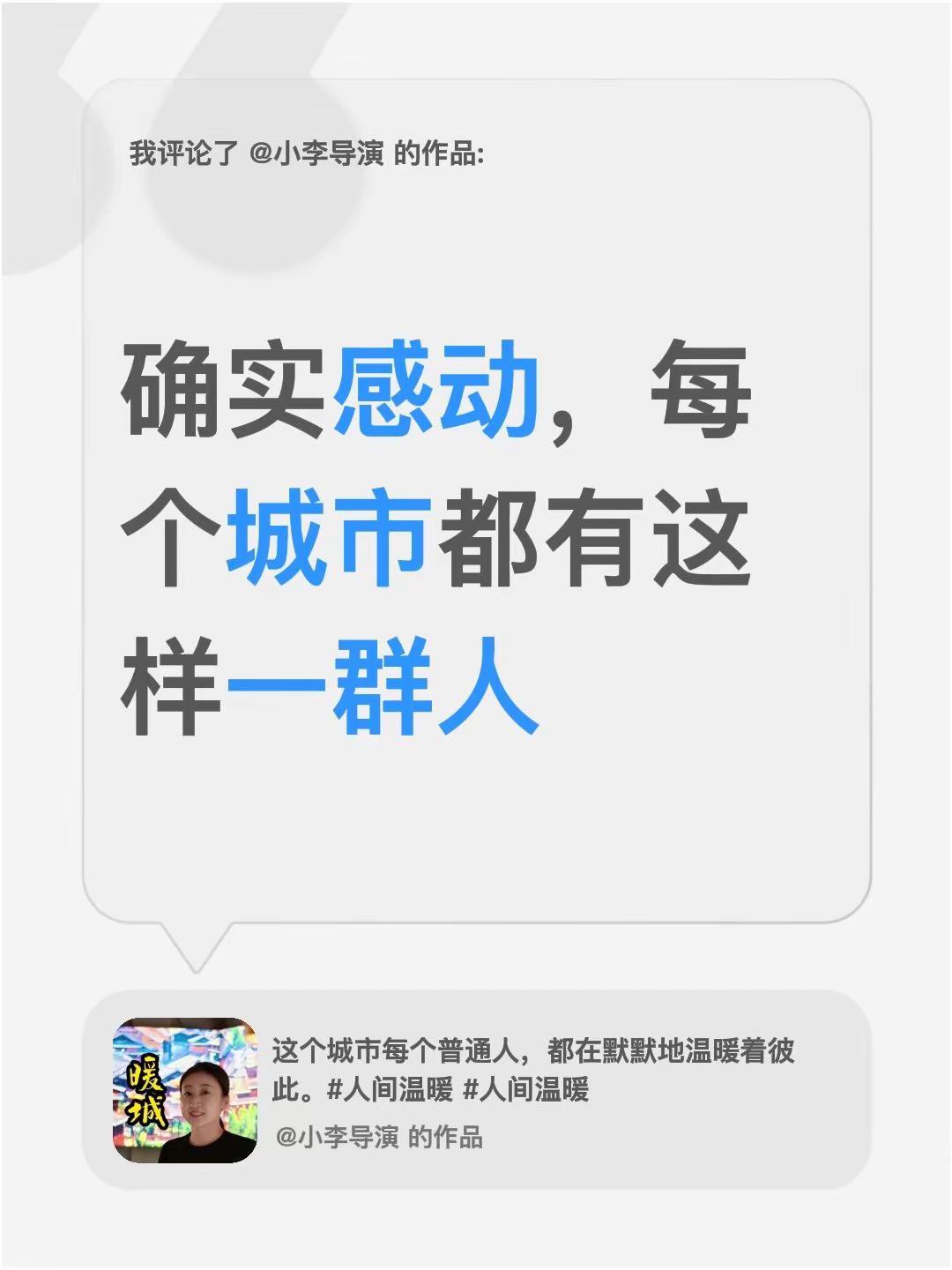我评论了@小李导演 的作品：确实感动，每个城市都有这样一群人