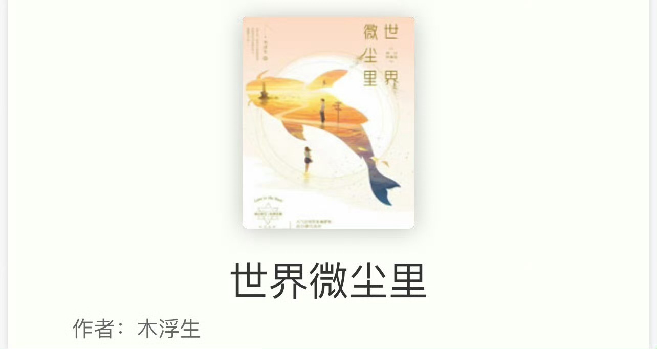 小说推荐：《世界微尘里》 作者:木浮生简评：图书管理员vs清冷贵气牙医，阴差阳错