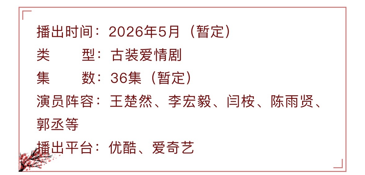 王楚然 李宏毅《烽影燃梅香》这次是真的要来了，5月👖🥝双平台开播 