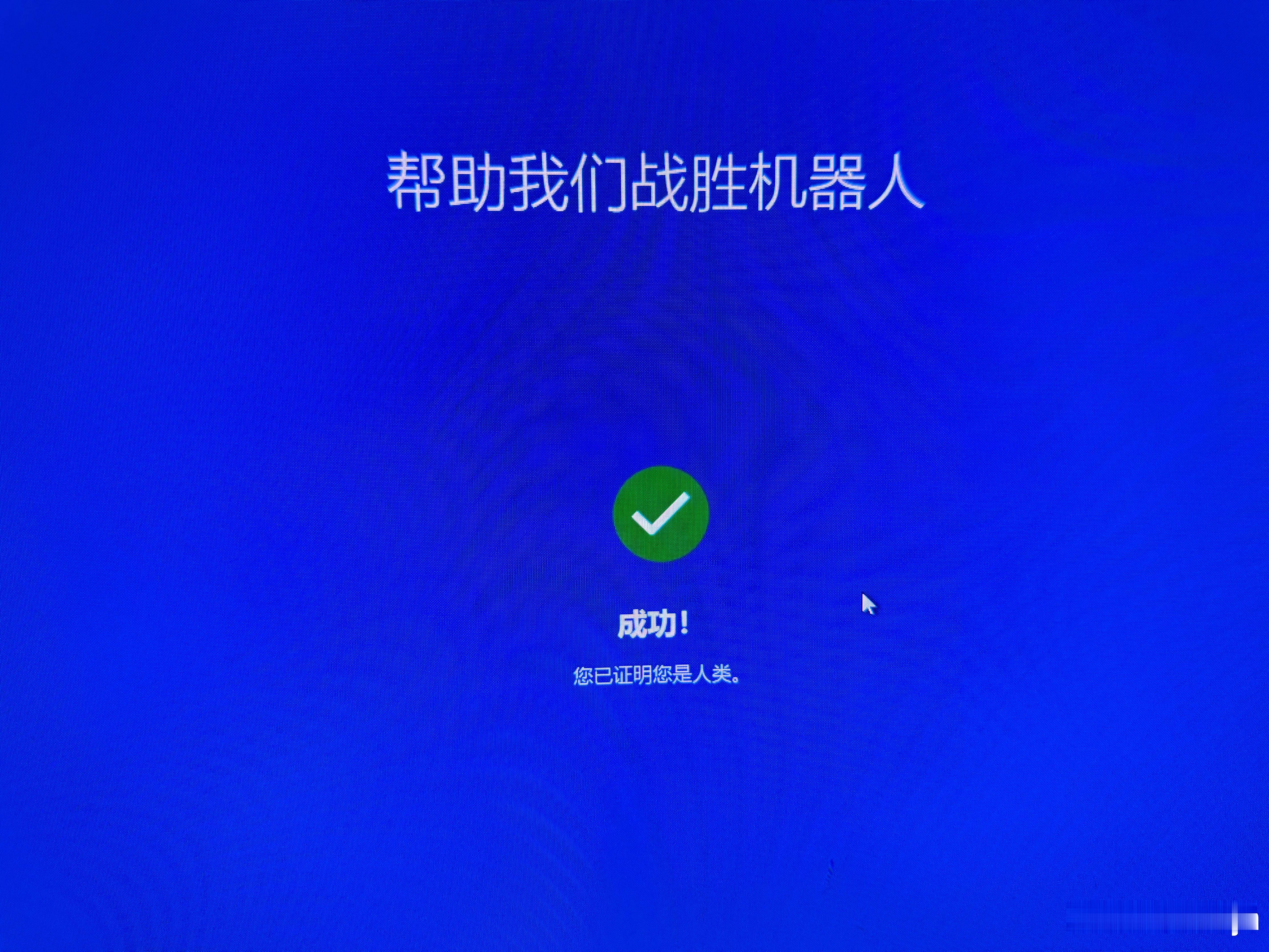 想证明自己是人类真是个挺难的事……感谢微软给我颁发了人类证书
