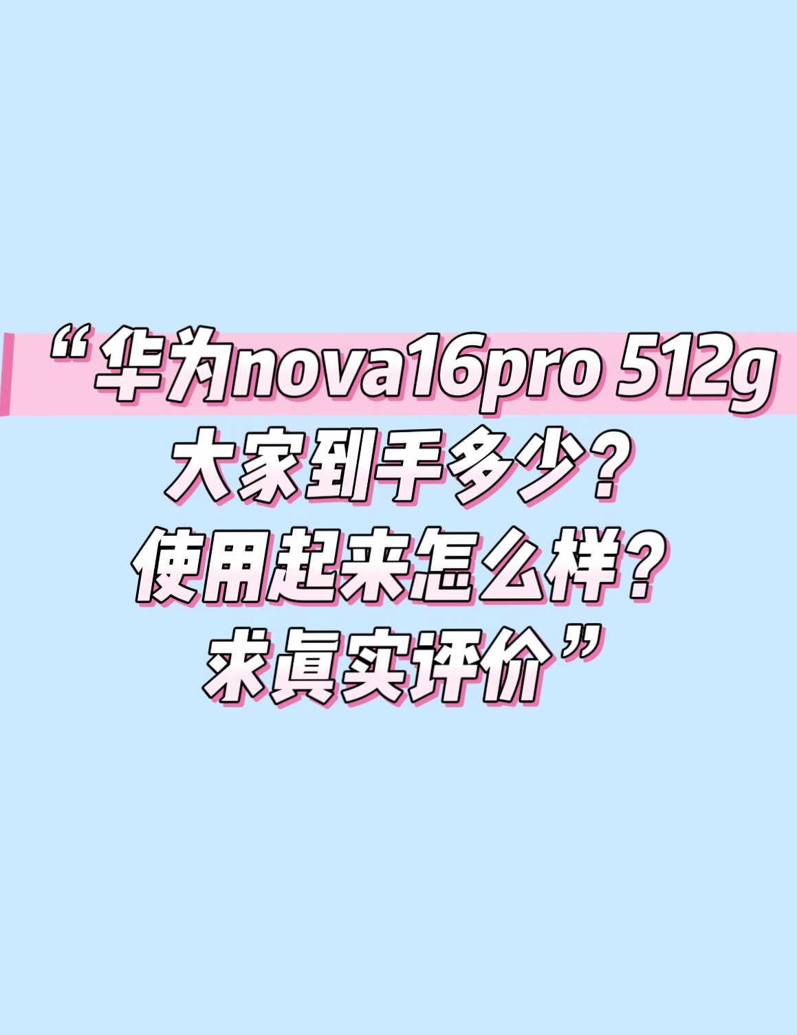 nova16pro推荐购买吗？
不打游戏 喜欢拍照和看视频看小说 推荐入手吗？大