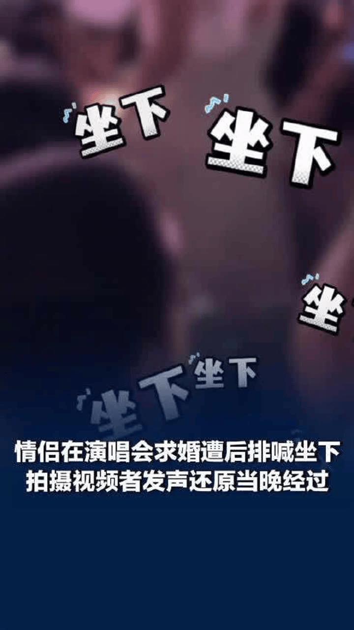 为什么演唱会求婚越来越不受待见了？你也来说两句吧！

初见时，惊喜、感动、仿佛是