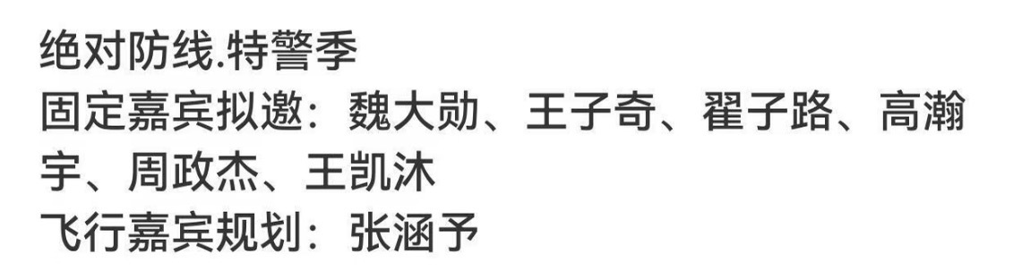 阳气最重的一集🥝综艺《绝对防线 特警季》🍉固定嘉宾拟邀：魏大勋、王子奇、翟子