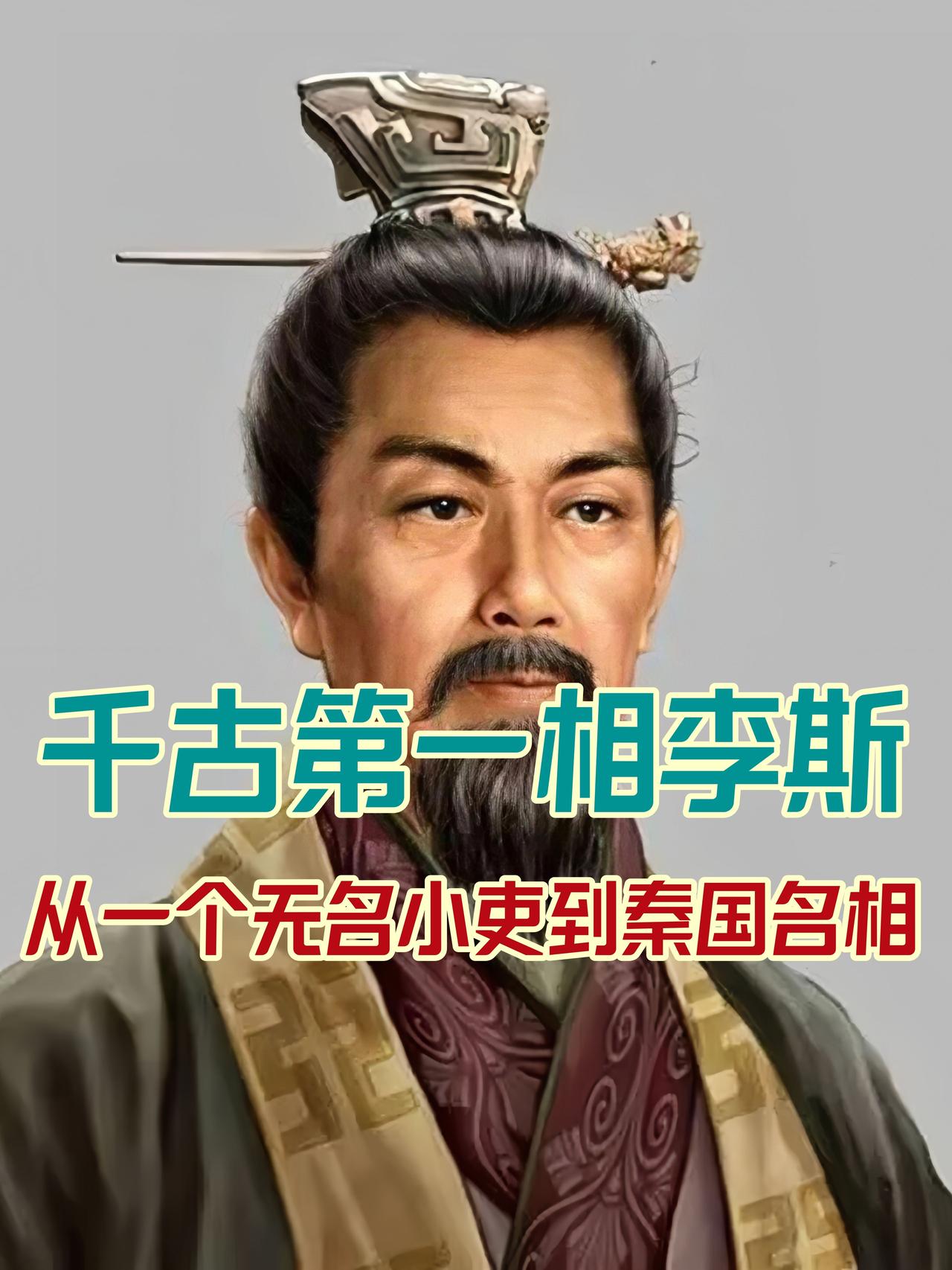李斯的《谏逐客书》穿越两千余年仍字字铿锵，他以海纳百川的格局痛陈逐客之弊，用“泰