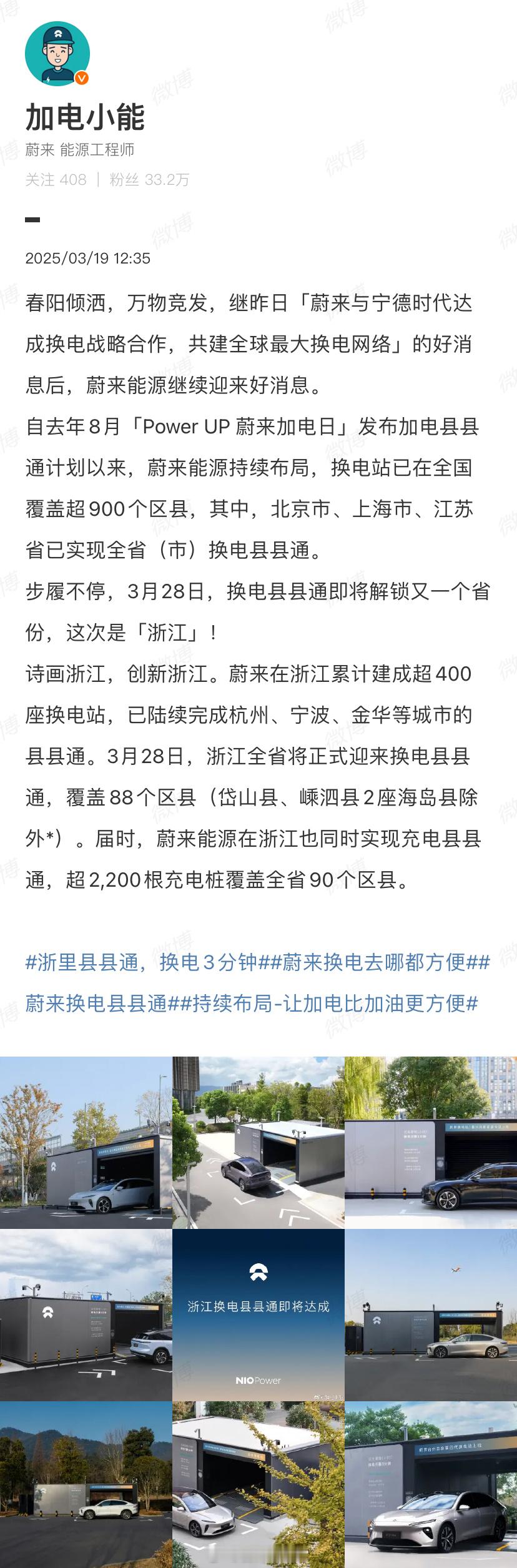 3 月 28 日，浙江全省将正式迎来换电县县通，覆盖 88 个区县。届时，蔚来能