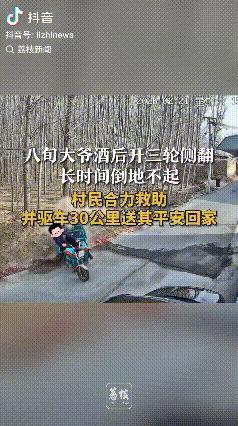 喝酒不开车！山东济宁，82岁大爷酒后开三轮车回家侧翻，长时间倒地不起，村民合力救