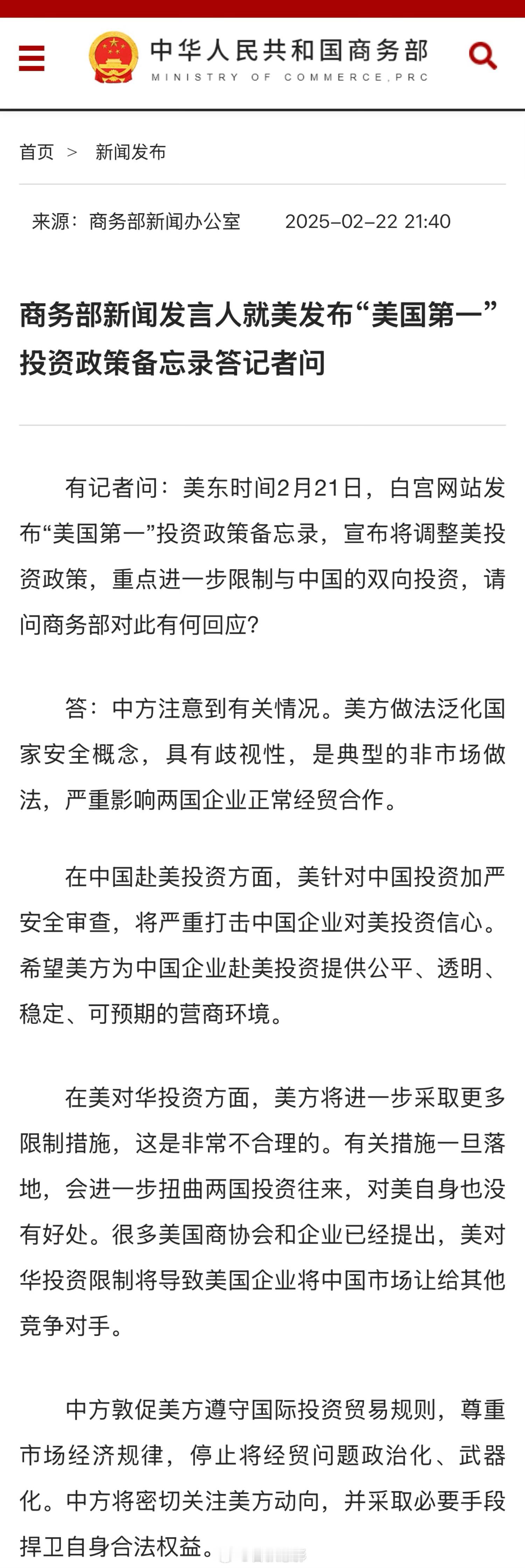 🇨🇳商务部新闻发言人就美发布“美国第一”投资政策备忘录答记者问。 