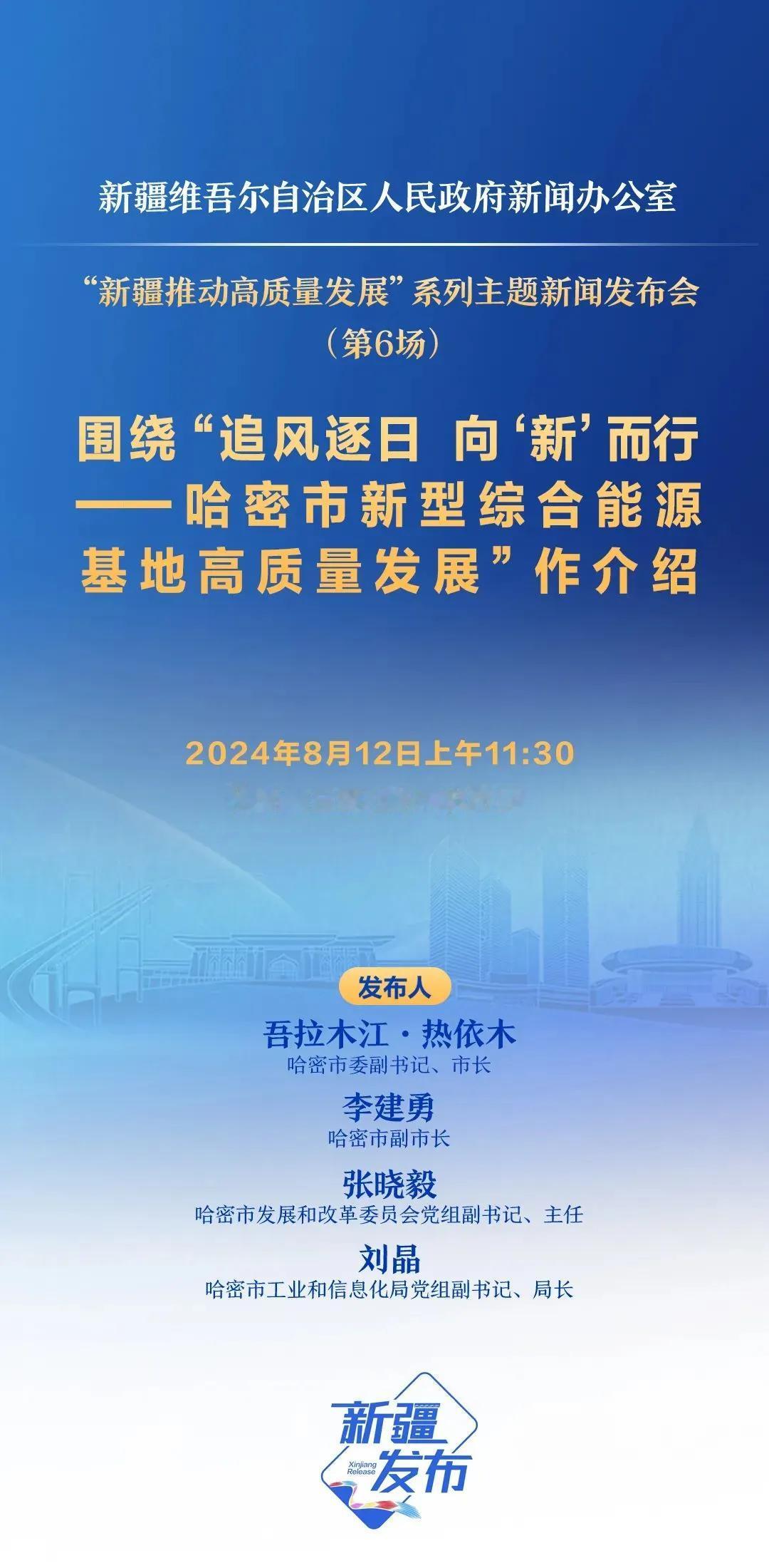 新疆新闻办将举行“追风逐日 向‘新’而行——哈密市新型综合能源基地高质量发展”新