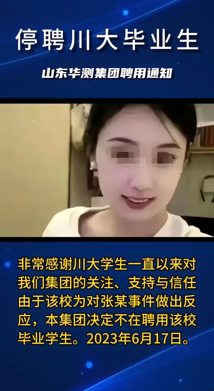 【试验机龙头企业山东华测宣布停聘川大毕业生引争议，目前通知已删除】#山东华测停聘