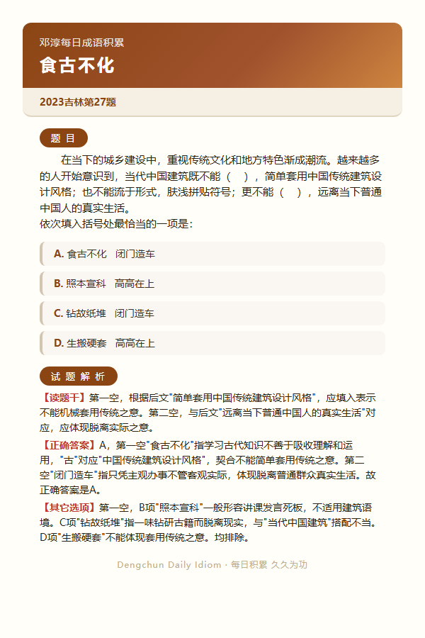 今日公考言语高频成语：食古不化+3 道真题 