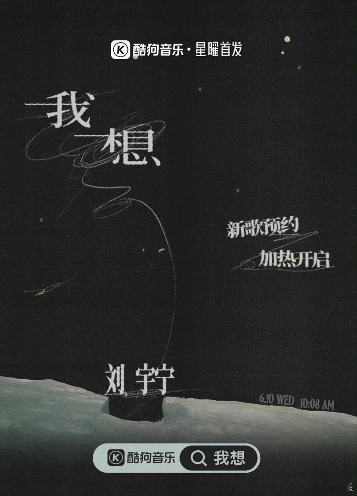 「刘宇宁的」第九首单曲《我想》 6 月 10 日 10：08 在正式上线！刘宇宁