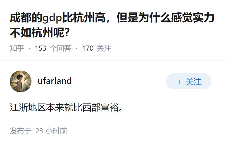 成都的gdp比杭州高，但是为什么感觉实力不如杭州呢？
