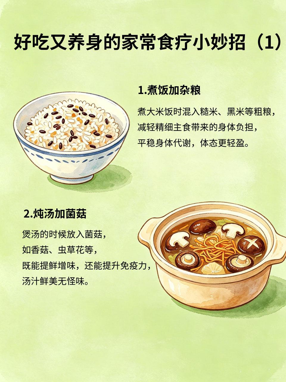 家常食疗小妙招，好吃又养身不踩雷
🥘分享几款口碑超好、从不踩雷的家常食疗小方法