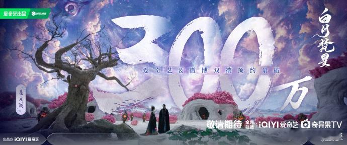 白月梵星预约破300万海报 《白月梵星》预约破300万海报 ，期待白鹿和敖瑞鹏的