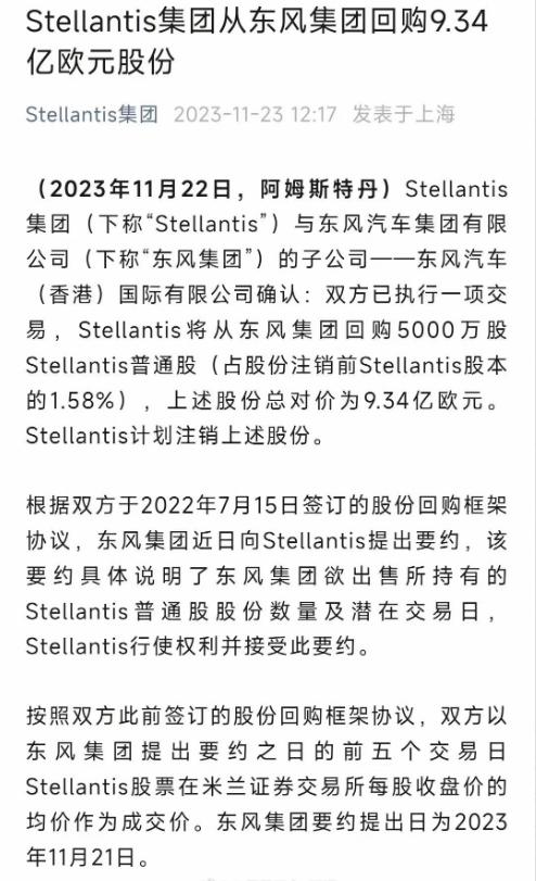 【Stellantis从东风公司回购9.34亿欧元股份，背后意味着什么？】
首先