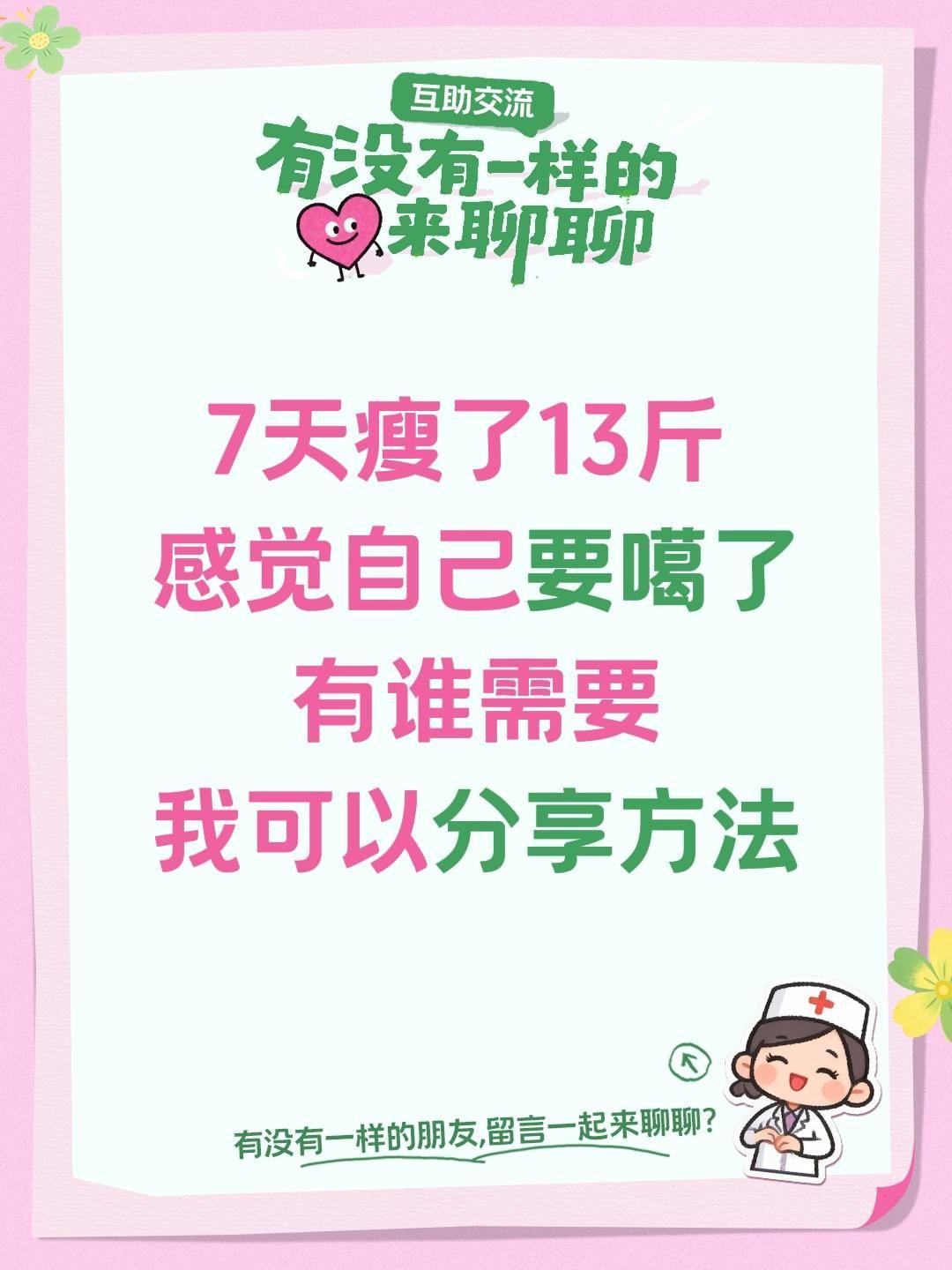 7天瘦了13斤  感觉自己要噶了 有谁需要 我可以分享方法