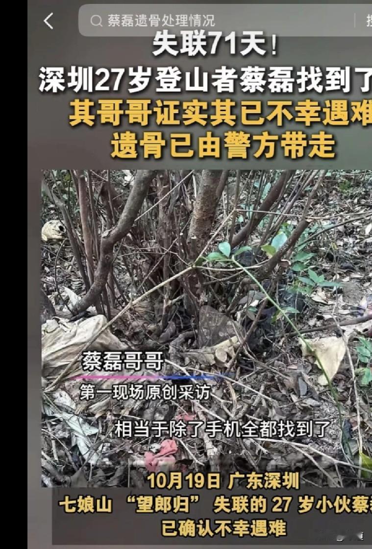 8月10日独自爬七娘山望郎归的27岁小伙蔡磊，在失联71天后的10月19日终于找