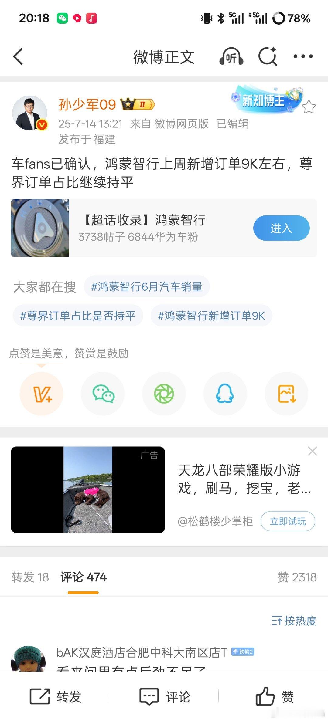 【消息称鸿蒙智行上周新增订单9000台左右】博主 孙少军发文，透露鸿蒙智行上周新