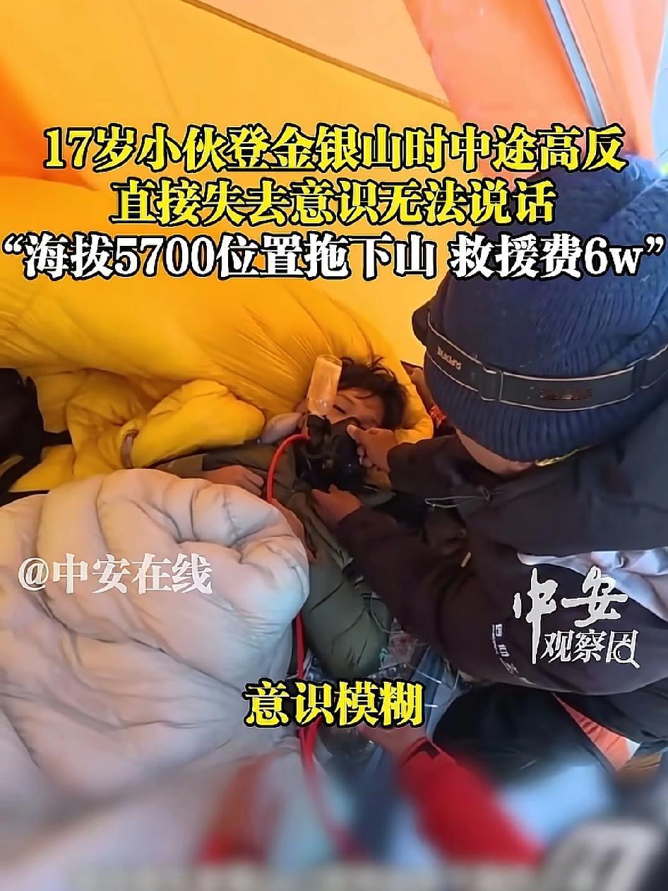 17岁小伙登山高反直接失去意识无法说话，下山救援费6w！怎么说呢这钱花的很值，但
