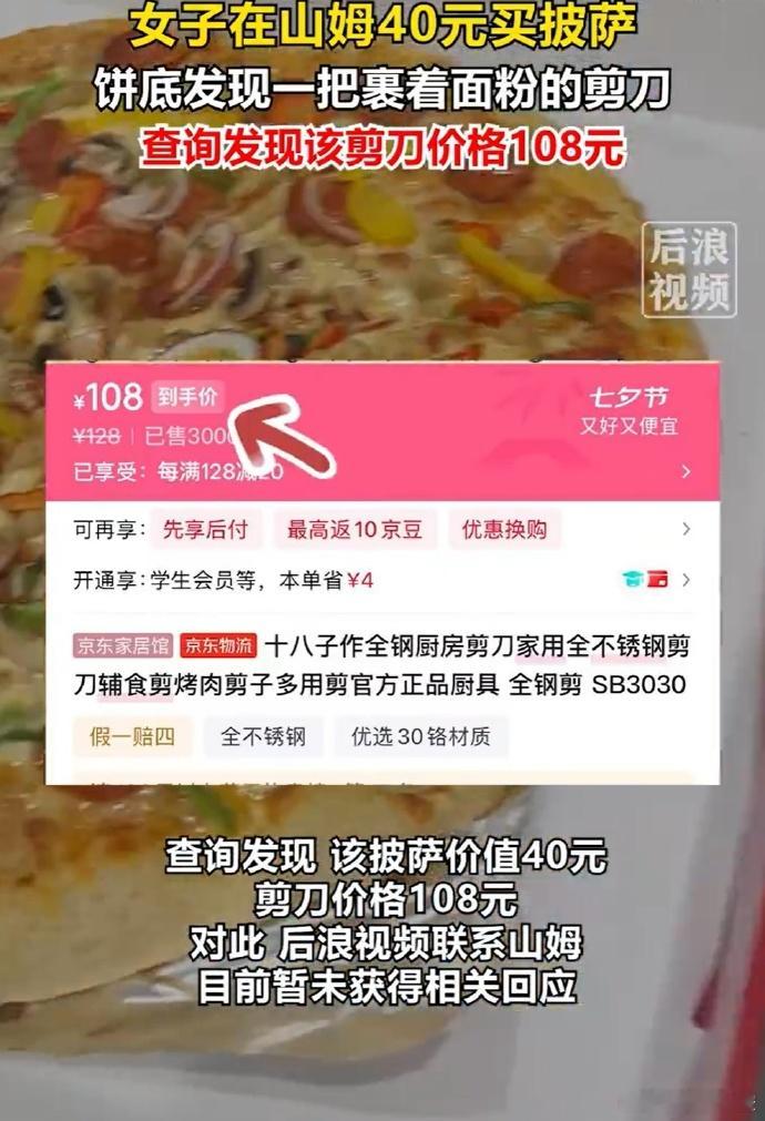 女子山姆40元买披萨吃出108元剪刀江苏一女子在山姆花 40 元购入冷吃披萨，挑